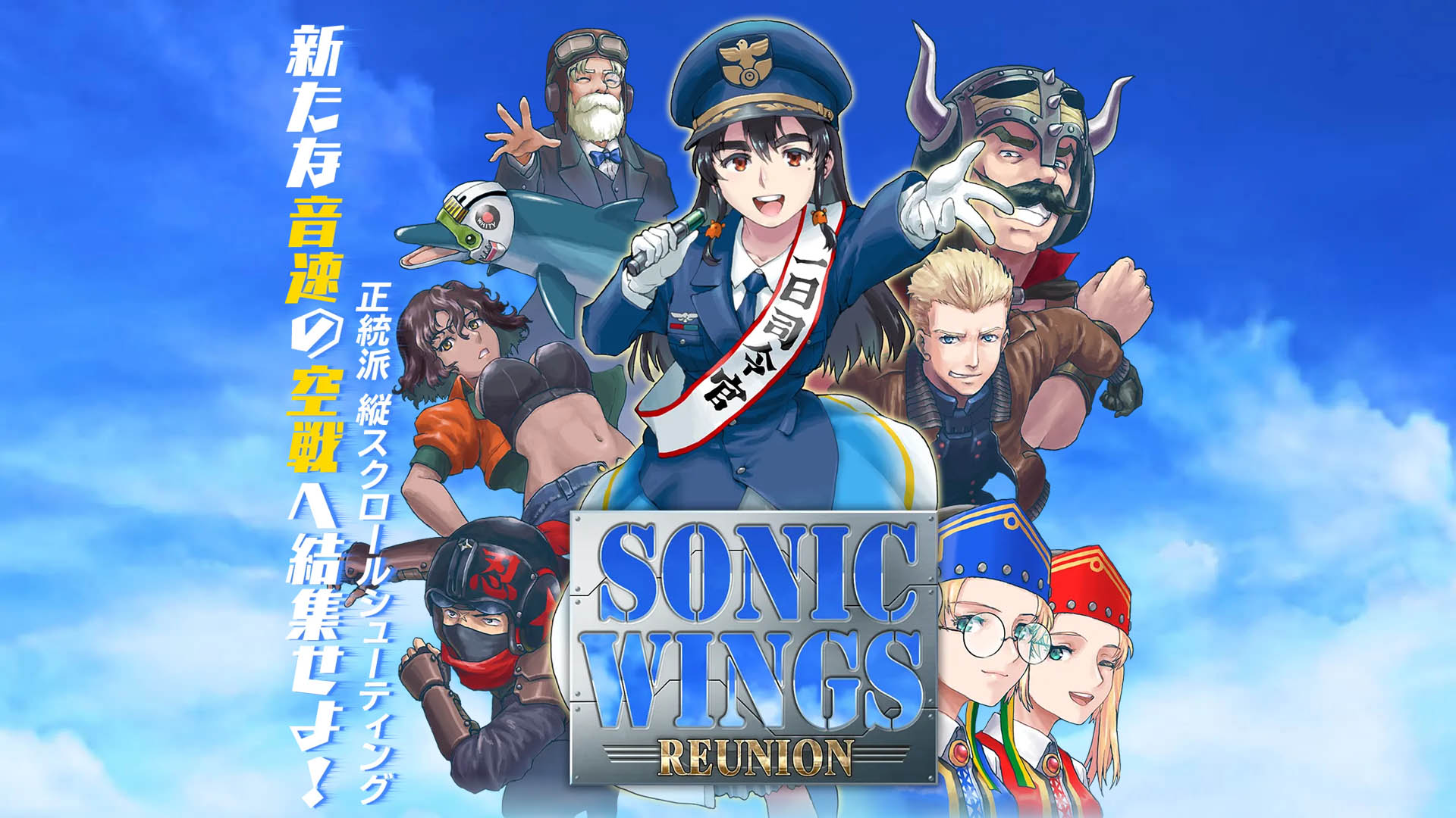 Sonic Wings Reunion