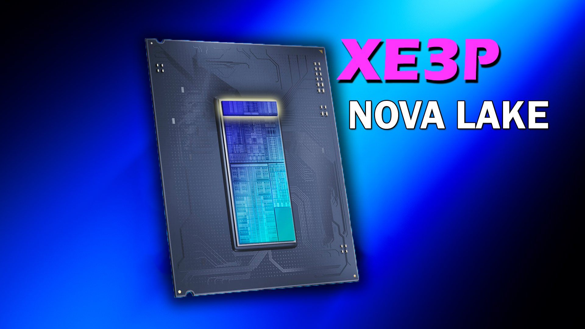 XEZP Nova Lake processor on blue gradient background.