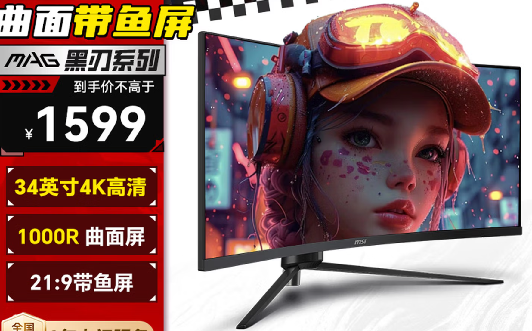 An MSI curved monitor displaying a colorful digital artwork of a girl in a hat and goggles, alongside promotional text highlighting features like '34英寸4K高清' (34-inch 4K UHD), '1000R 曲面屏' (1000R curve), and '21:9 带鱼屏' (21:9 aspect ratio